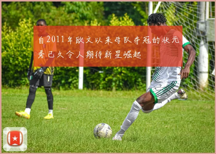 自2011年欧文以来母队夺冠的状元秀已久令人期待新星崛起