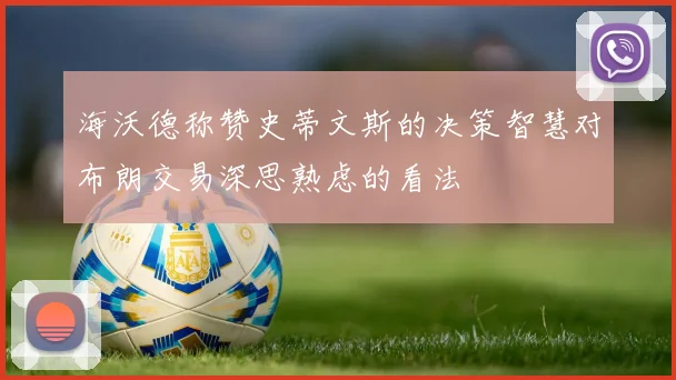 海沃德称赞史蒂文斯的决策智慧对布朗交易深思熟虑的看法
