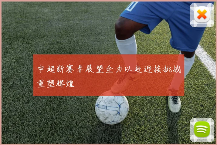 中超新赛季展望全力以赴迎接挑战重塑辉煌