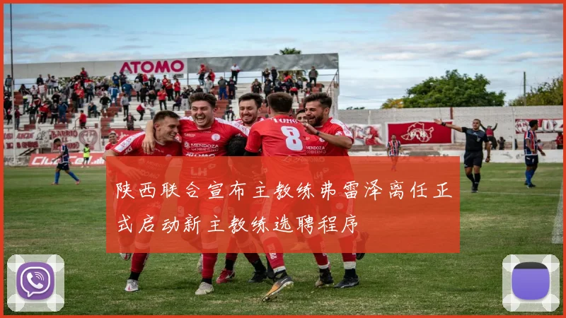 陕西联合宣布主教练弗雷泽离任正式启动新主教练选聘程序