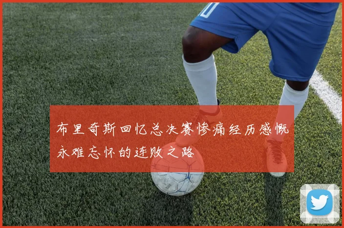 布里奇斯回忆总决赛惨痛经历感慨永难忘怀的连败之路