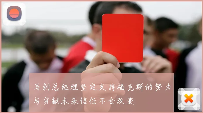 马刺总经理坚定支持福克斯的努力与贡献未来信任不会改变