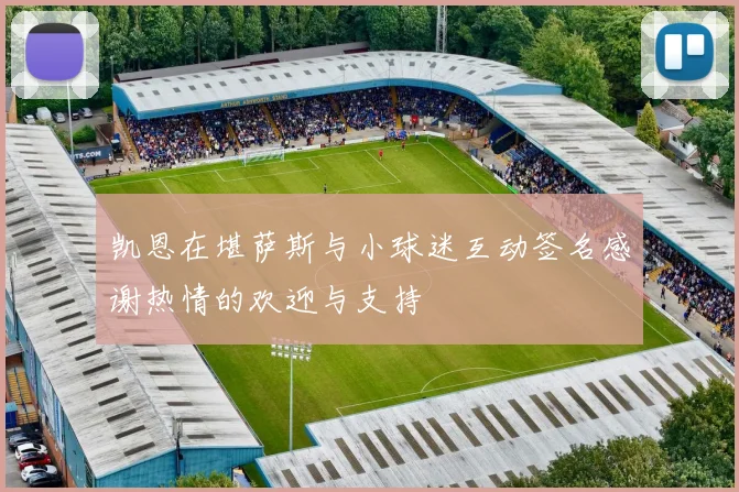 凯恩在堪萨斯与小球迷互动签名感谢热情的欢迎与支持